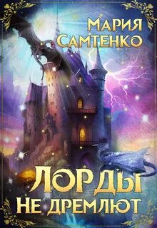 Драконья цепь Лорды не дремлют
