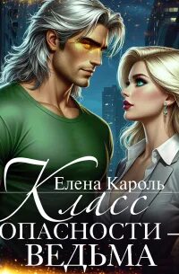 Класс опасности – ведьма
