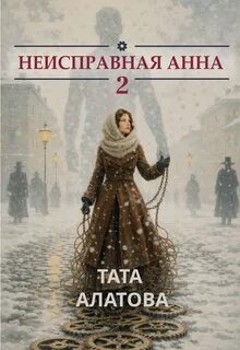 Неисправная Анна