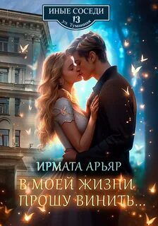 В моей жизни прошу винить