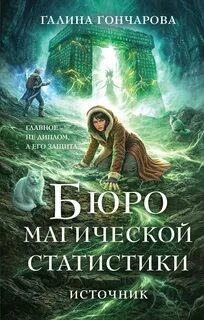 Бюро магической статистики Источник