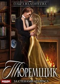 Тюремщик За стенами Атерраса