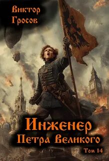 Инженер Петра Великого