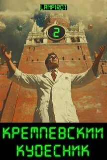 Кремлёвский кудесник