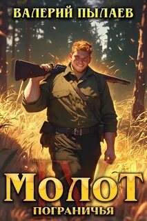 Молот Пограничья