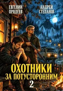 Агентство Светлый путь Охотники за потусторонним