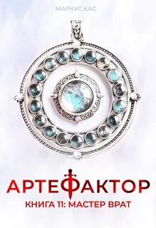 Артефактор Мастер врат