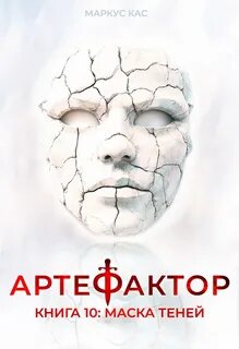 Артефактор Маска теней
