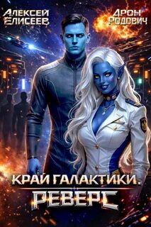 Край Галактики. Реверс