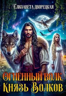 Князья леса Огненный волк Князь волков
