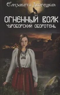 Князья леса Огненный волк Чуроборский оборотень