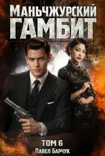 Маньчжурский гамбит