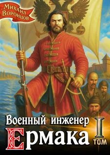 Военный инженер Военный инженер Ермака