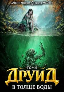 Дубровский Друид. В толще воды