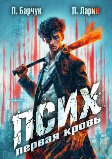 Последний телепат Первая кровь