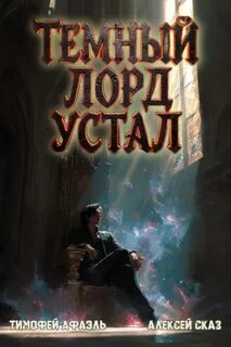 Темный Лорд Устал