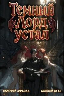 Темный Лорд Устал
