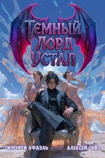Темный Лорд Устал