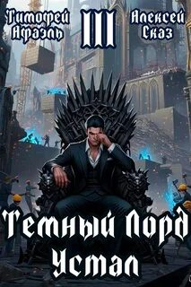 Темный Лорд Устал