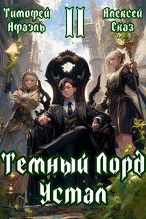 Темный Лорд Устал