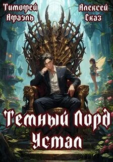 Темный Лорд Устал