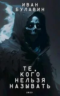 Посланник Те, кого нельзя называть