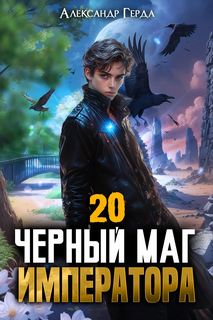 Черный Маг Императора