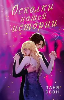 Их история Осколки нашей истории