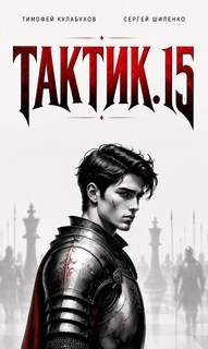 Тактик