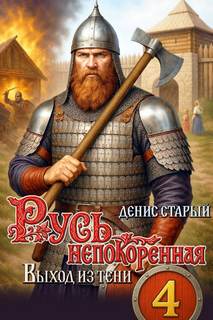Русь непокоренная Выход из тени
