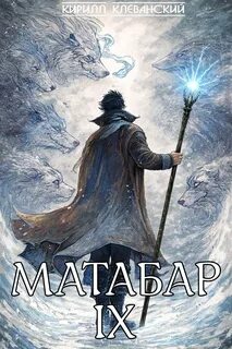 Матабар Матабар IX