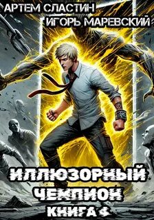 Наследник великого рода Барсовых Иллюзорный чемпион
