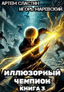 Наследник великого рода Барсовых Иллюзорный чемпион