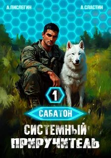 Сабатон Системный приручитель