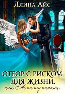 Отбор с риском для жизни, Или не на ту напали