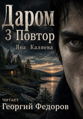 Даром Повтор