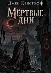 Мёртвые дни