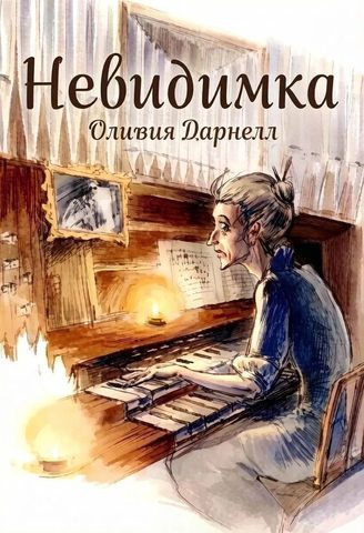 Невидимка