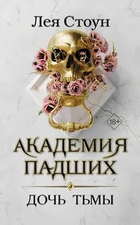 Академия Падших Дочь тьмы