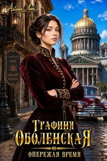 Графиня Оболенская Опережая время