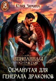 Поймать дракона за хвост Обманутая для генерала драконов
