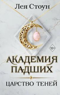 Академия Падших Царство теней
