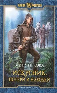 Искусник Потери и находки