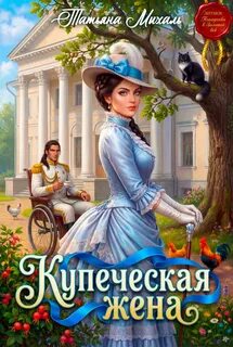 Золотой век Купеческая жена