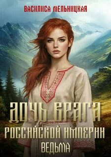 Дочь врага Российской империи Ведьма