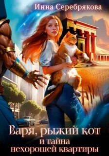 Варя и рыжий кот Варя, рыжий кот и тайна нехорошей квартиры