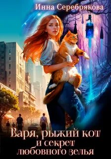 Варя и рыжий кот Варя, рыжий кот и секрет любовного зелья