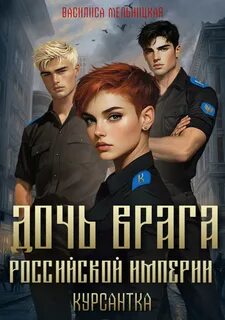 Дочь врага Российской империи Курсантка