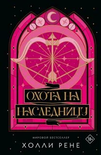 Скрытое королевство Охота на наследницу