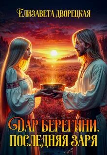 Прекраса Дар берегини. Последняя заря